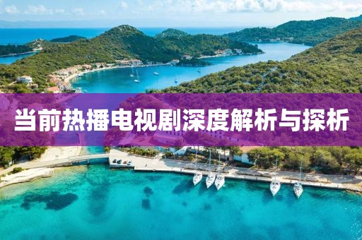 當前熱播電視劇深度解析與探析