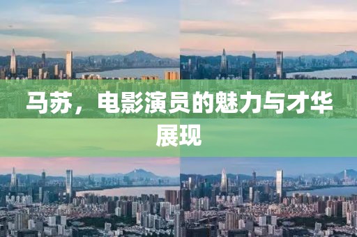 馬蘇，電影演員的魅力與才華展現