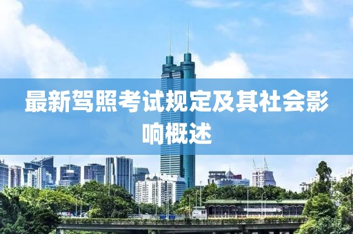 最新駕照考試規定及其社會影響概述