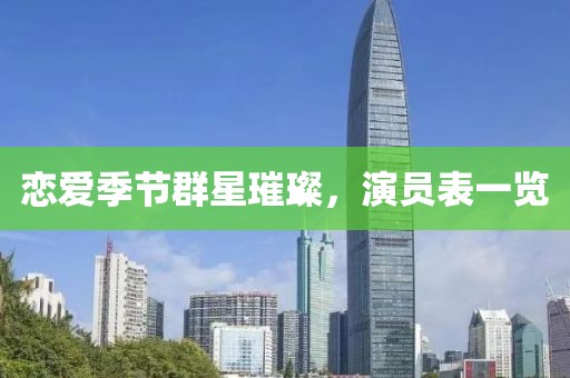 戀愛季節群星璀璨，演員表一覽
