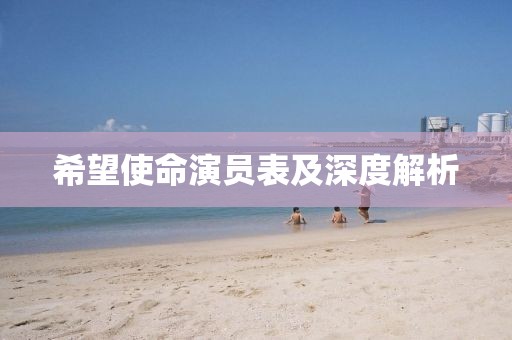 希望使命演員表及深度解析