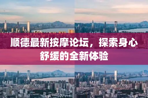 順德最新按摩論壇，探索身心舒緩的全新體驗