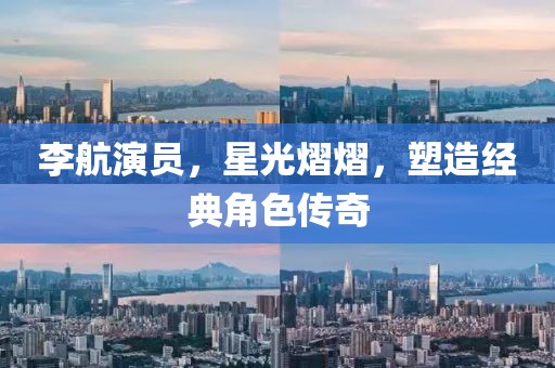 李航演員，星光熠熠，塑造經典角色傳奇