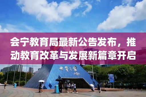 會寧教育局最新公告發布，推動教育改革與發展新篇章開啟