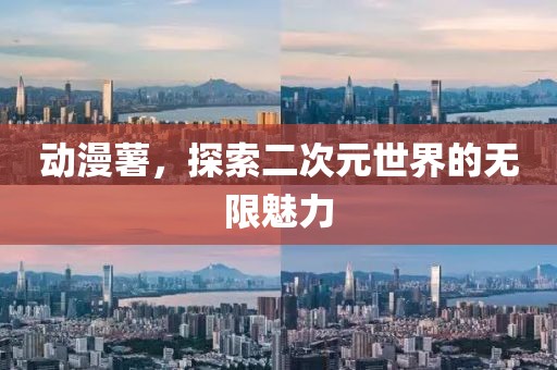 動漫薯，探索二次元世界的無限魅力
