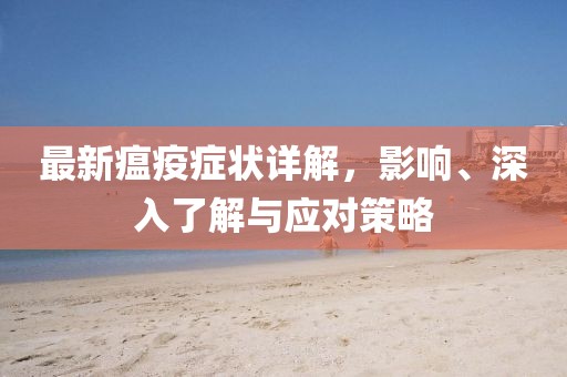 最新瘟疫癥狀詳解，影響、深入了解與應對策略