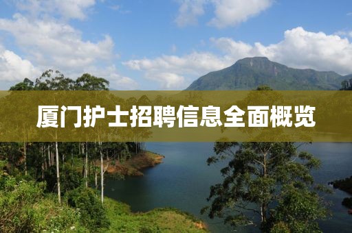 廈門護士招聘信息全面概覽