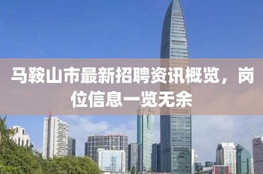 馬鞍山市最新招聘資訊概覽，崗位信息一覽無余