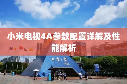 小米電視4A參數配置詳解及性能解析