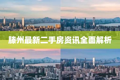 滕州最新二手房資訊全面解析