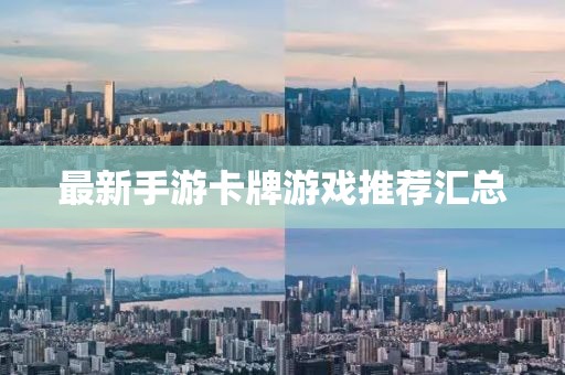 最新手游卡牌游戲推薦匯總