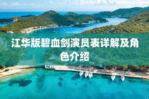 江華版碧血劍演員表詳解及角色介紹