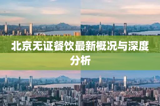北京無證餐飲最新概況與深度分析