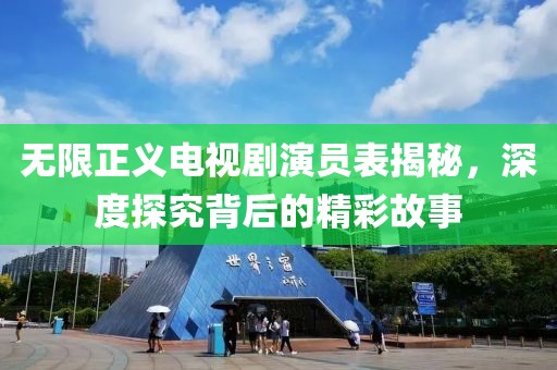 無限正義電視劇演員表揭秘，深度探究背后的精彩故事