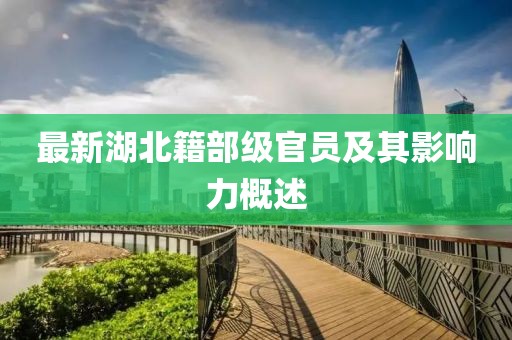 最新湖北籍部級官員及其影響力概述