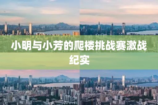 小明與小芳的爬樓挑戰賽激戰紀實