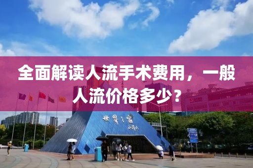 全面解讀人流手術費用，一般人流價格多少？