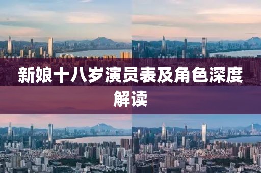 新娘十八歲演員表及角色深度解讀