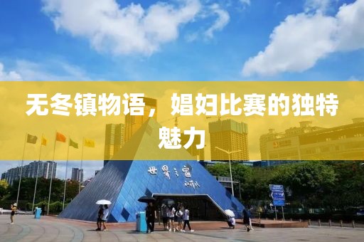 無冬鎮物語，娼婦比賽的獨特魅力