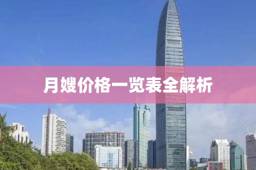 月嫂價格一覽表全解析