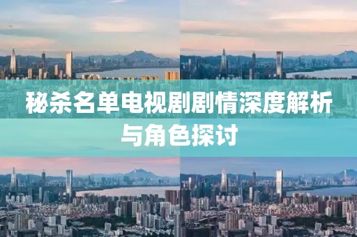 秘殺名單電視劇劇情深度解析與角色探討