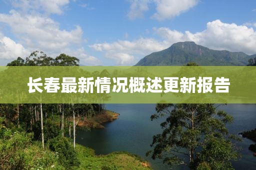 長春最新情況概述更新報告