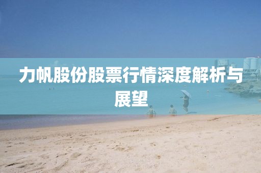 力帆股份股票行情深度解析與展望