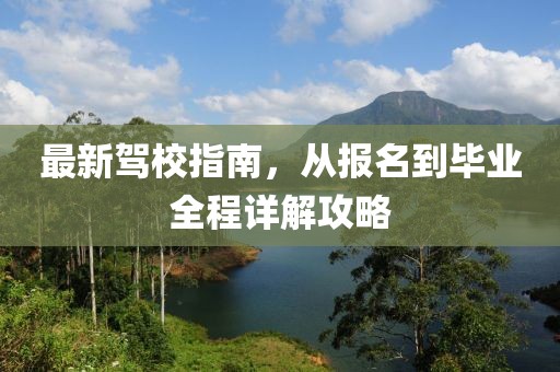 最新駕校指南，從報名到畢業全程詳解攻略