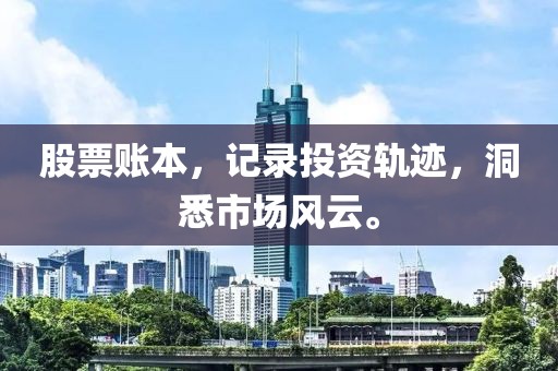 股票賬本，記錄投資軌跡，洞悉市場風云。