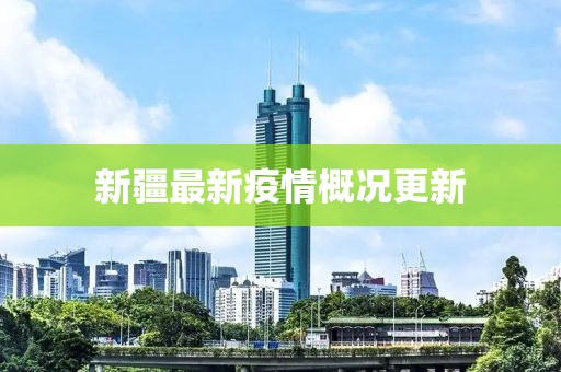 新疆最新疫情概況更新