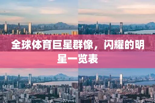 全球體育巨星群像，閃耀的明星一覽表