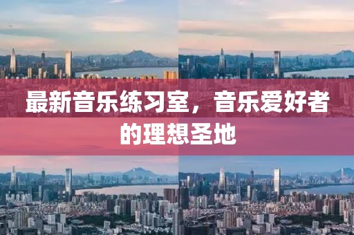 最新音樂練習室，音樂愛好者的理想圣地