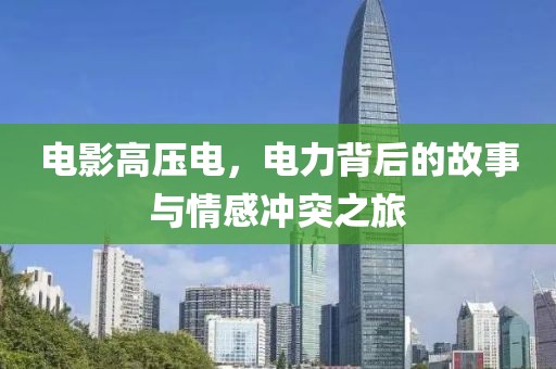 電影高壓電，電力背后的故事與情感沖突之旅