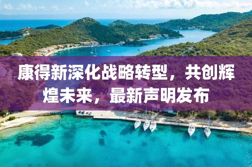康得新深化戰略轉型，共創輝煌未來，最新聲明發布