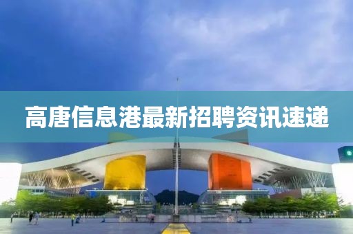高唐信息港最新招聘資訊速遞