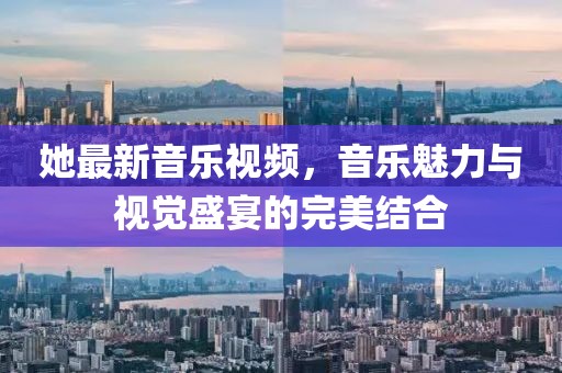 她最新音樂視頻，音樂魅力與視覺盛宴的完美結合