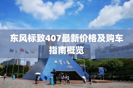 東風標致407最新價格及購車指南概覽