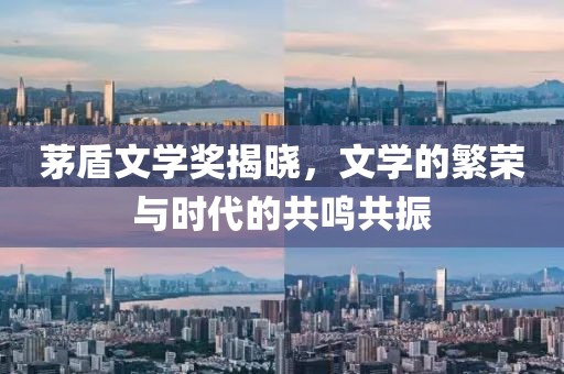 茅盾文學獎揭曉，文學的繁榮與時代的共鳴共振