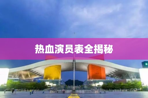 熱血演員表全揭秘