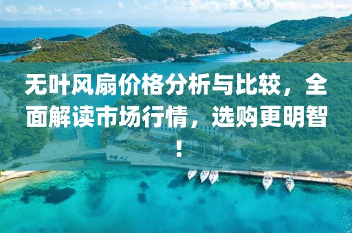 無葉風扇價格分析與比較，全面解讀市場行情，選購更明智！