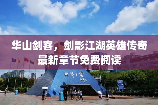 華山劍客，劍影江湖英雄傳奇最新章節免費閱讀