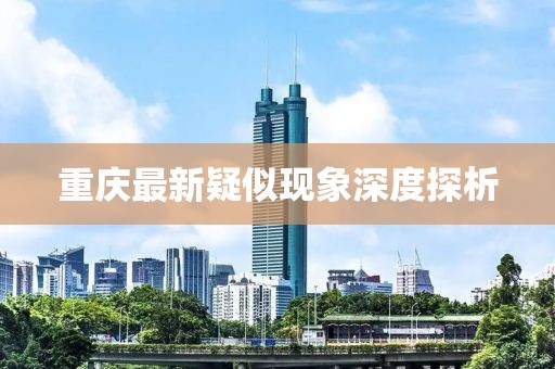 重慶最新疑似現象深度探析