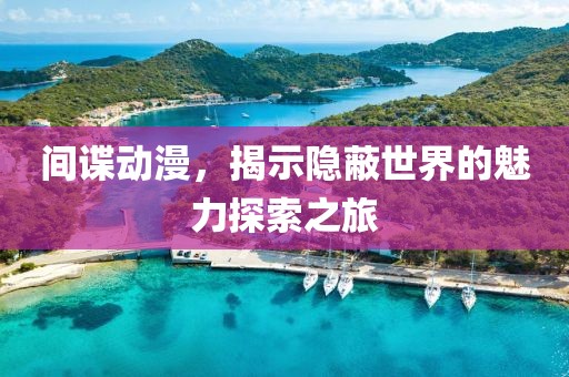 間諜動漫，揭示隱蔽世界的魅力探索之旅