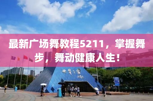 最新廣場舞教程5211，掌握舞步，舞動健康人生！
