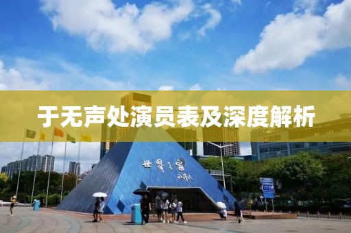 于無聲處演員表及深度解析