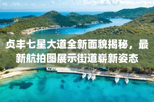 貞豐七星大道全新面貌揭秘，最新航拍圖展示街道嶄新姿態