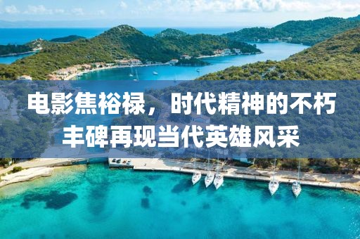 電影焦裕祿，時代精神的不朽豐碑再現當代英雄風采