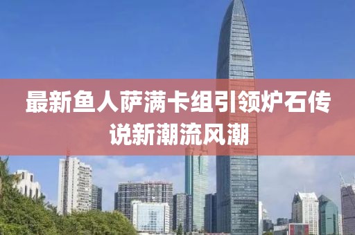 最新魚人薩滿卡組引領爐石傳說新潮流風潮