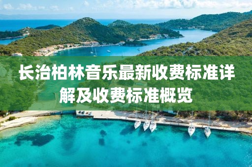 長治柏林音樂最新收費標準詳解及收費標準概覽