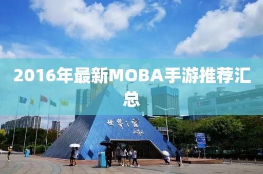 2016年最新MOBA手游推薦匯總
